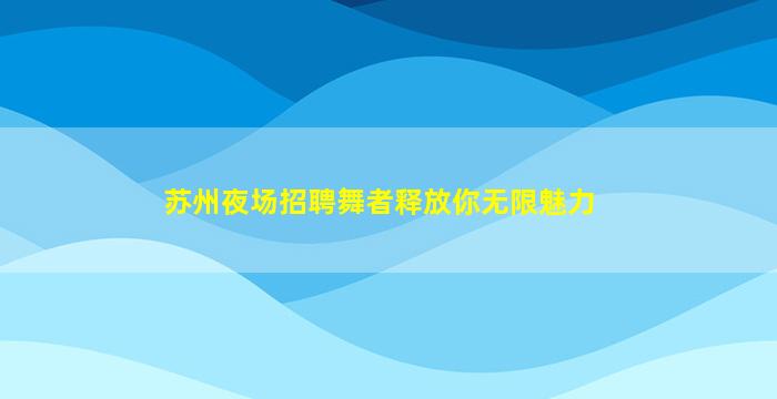 嘉峪关夜场招聘